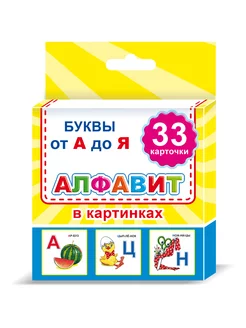 Карточки для изучения букв Алфавит 33 карточки