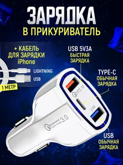 Разветвитель прикуривателя и кабель для iphone