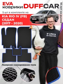 EVA коврики на Kia Rio IV (FB) Седан (2017 - 2020)