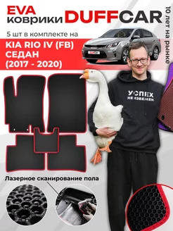 EVA коврики на Kia Rio IV (FB) Седан (2017 - 2020)