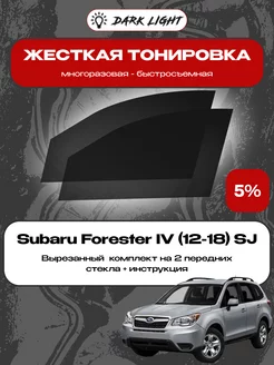 Съемная жесткая тонировка Subaru Forester IV (12-18) SJ