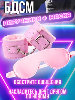 Набор БДСМ Наручники мягкие розовые и маска для игр 18+