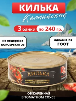 Килька каспийская в томатном соусе 240гр 3 банки