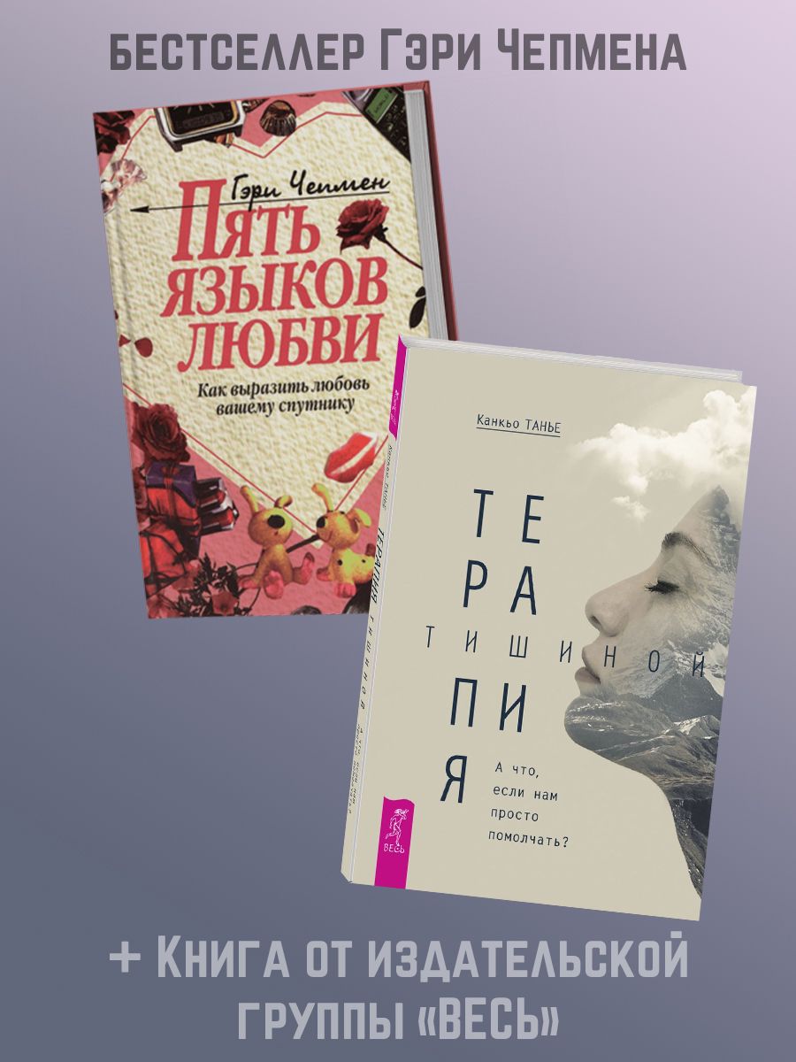 Пять языков любви гэри чепмен книга отзывы