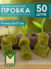 Минераловатные пробки для рассады таблетки бренд Минераловатная пробка продавец Продавец № 81779