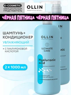 Набор для волос OLLIN ULTIMATE CARE увлажняющий