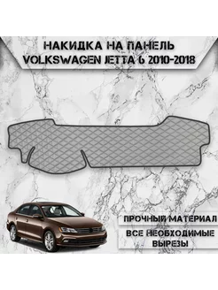 Накидка на панель приборов для Volkswagen Jetta 6 2010-2018