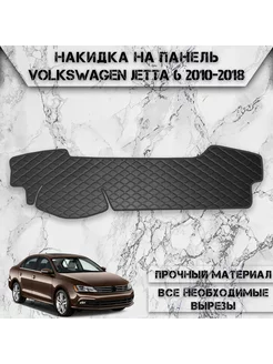 Накидка на панель приборов для Volkswagen Jetta 6 2010-2018