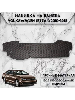 Накидка на панель приборов для Volkswagen Jetta 6 2010-2018