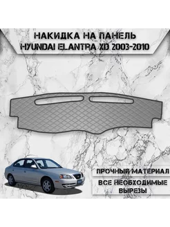 Накидка на панель приборов для Hyundai Elantra XD 2003-2010