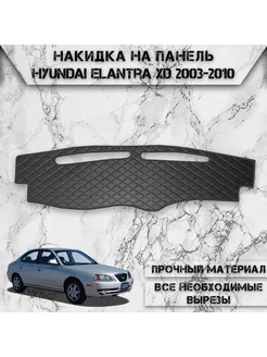 Накидка на панель приборов для Hyundai Elantra XD 2003-2010