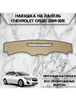 Накидка на панель приборов для Chevrolet Cruze 2009-2015