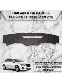 Накидка на панель приборов для Chevrolet Cruze 2009-2015