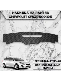 Накидка на панель приборов для Chevrolet Cruze 2009-2015