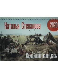 Календарь "Семейный календарь" на 2020 год