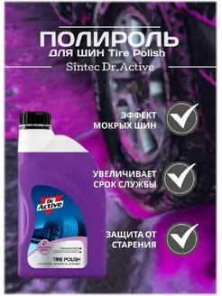 Полироль чернитель шин "Tire Polish" 1 л