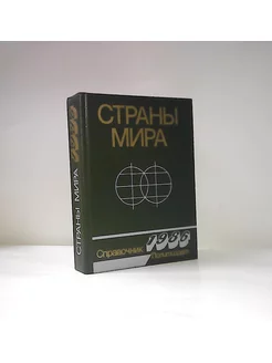 Страны мира. Справочник