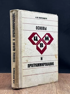 Основы ЦВМ и программирование. Учебное пособие