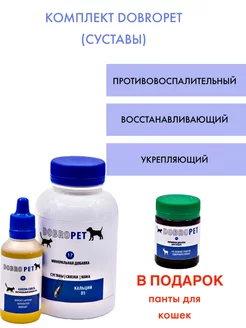 Комплект-лечение суставов и ПОДАРОК для кошек