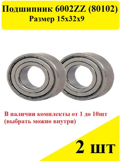 Подшипник 6002 ZZ (80102)