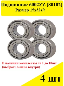 Подшипник 6002 ZZ (80102)