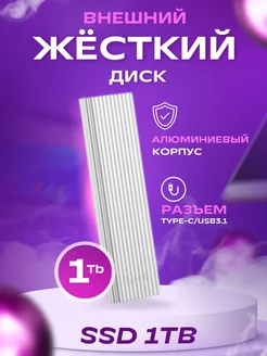 Жесткий диск SSD 1Tb, Серебро.Type-C