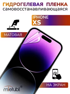 Защитная гидрогелевая пленка на iPhone XS на экран матовая