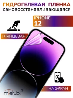 Защитная гидрогелевая пленка на iPhone 12 на экран глянцевая