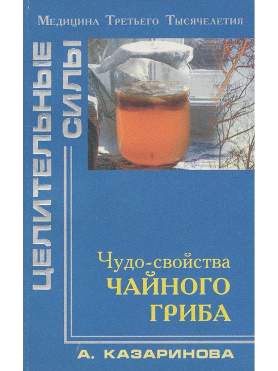 Свойства чайного гриба отзывы. Чайный гриб книга. Книги про чайный гриб читать бесплатно. Чайный гриб книга купить. Читать книги о чайном грибе Данилеан.