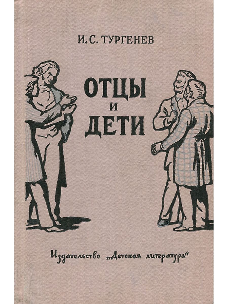 Отцы и дети части. Роман Тургенева отцы и дети. Отцы и дети обложка книги. Тургенев Иван Сергеевич отцы и дети иллюстрации. Тургенев отцы и дети иллюстрации к книге.