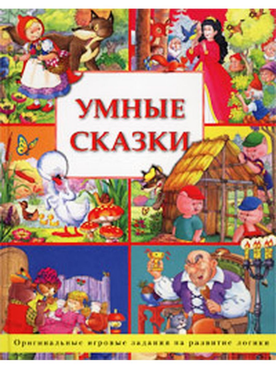 Умные сказки. Умные сказки Олма. Книга умные сказки для детей. Умная сказка Махаон. Книга умные сказки с заданиями.