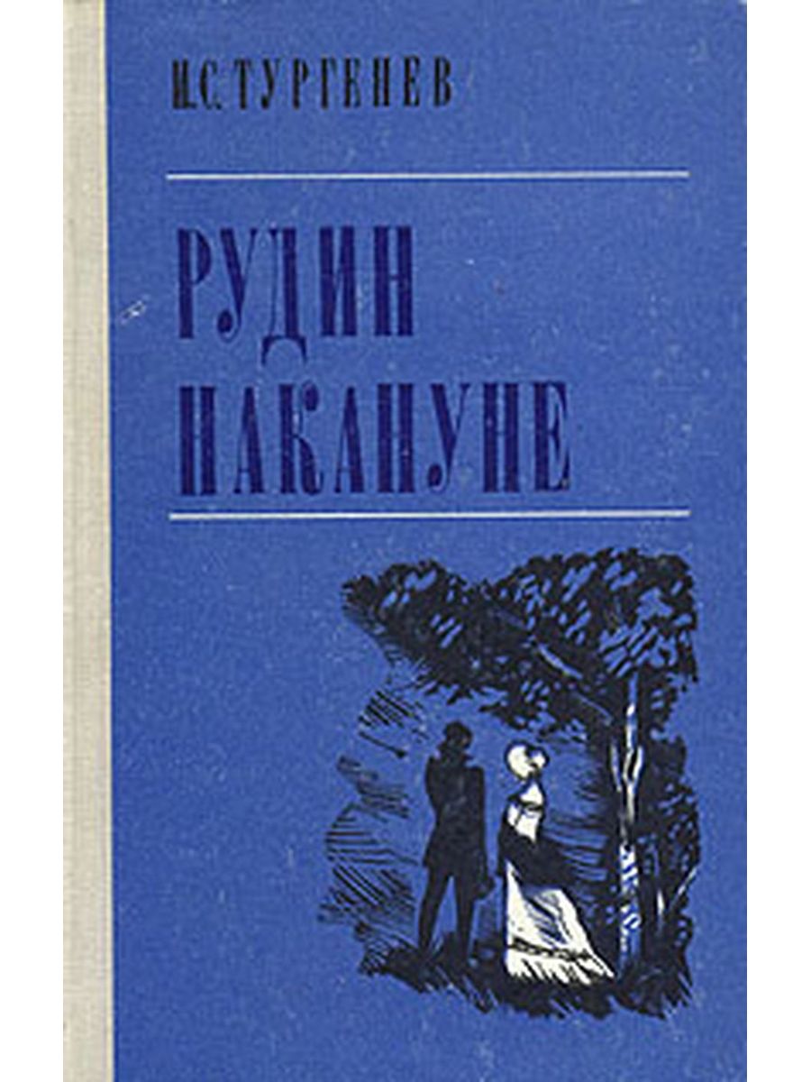 Накануне тургенев. Тургенев и. 