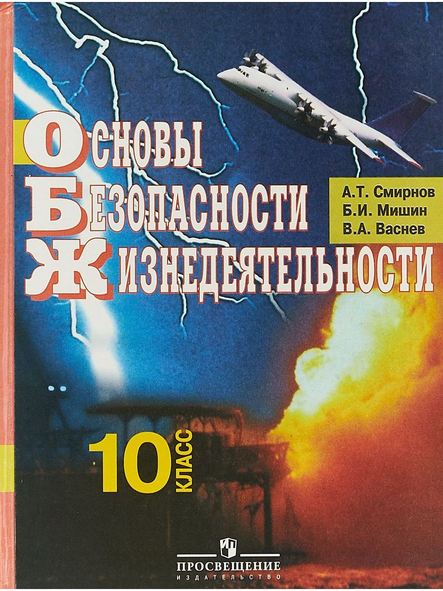 Учебник по обж. ОБЖ Смирнов Мишин Васнев 10 класс. ОБЖ 10 класс Просвещение Смирнов. Основы безопасности жизнедеятельности Смирнов Мишин. Смирнов а.т.основы безопасности жизнедеятельности 10.