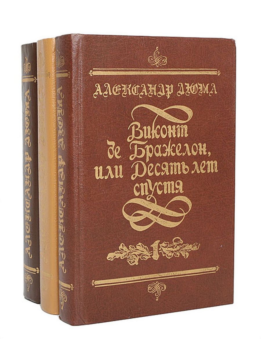 Десять лет спустя отзывы. Виконт де Бражелон 10 лет спустя. Дюма а. "Виконт де Бражелон". Виконт де Бражелон или 10 лет спустя третий том. Виконт де Бражелон или десять лет спустя книга.