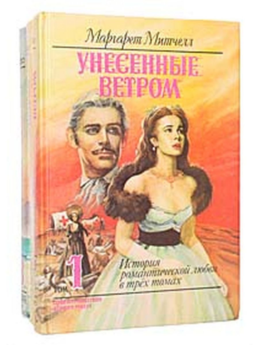 Романы три. Маргарет Митчелл Скарлетт книга. Романтическая история набор. Женский Роман из 3 томов. Женские романы картинки.