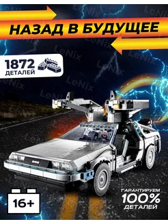 Лего DeLorean Делориан назад в будущее машина времени