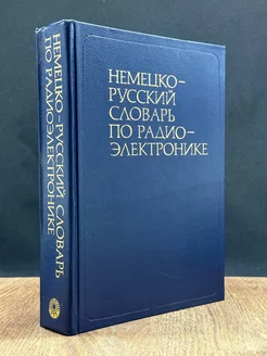 Немецко-русский словарь по радиоэлектронике