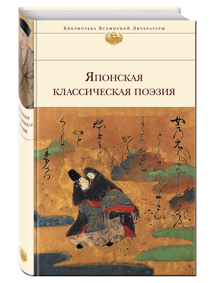 Классическая поэзия. Японские книги. Литература Японии. Японская поэзия книги. Классическая поэзия Японии.