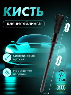 Кисть для детейлинга щетка автомобильная