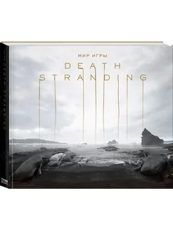 Мир игры Death Stranding