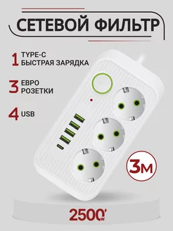 Сетевой фильтр с USB и TYPE-C