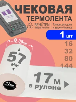 Чековая лента 57мм 17м, 1шт