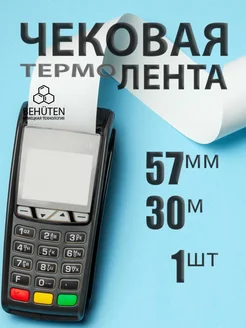 Чековая лента 57мм 30м, 1шт