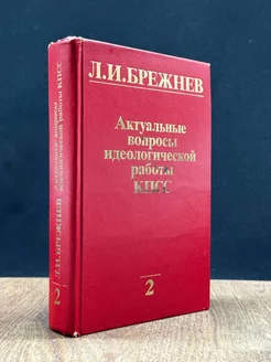 Актуальные вопросы идеологической работы КПСС. Том 2