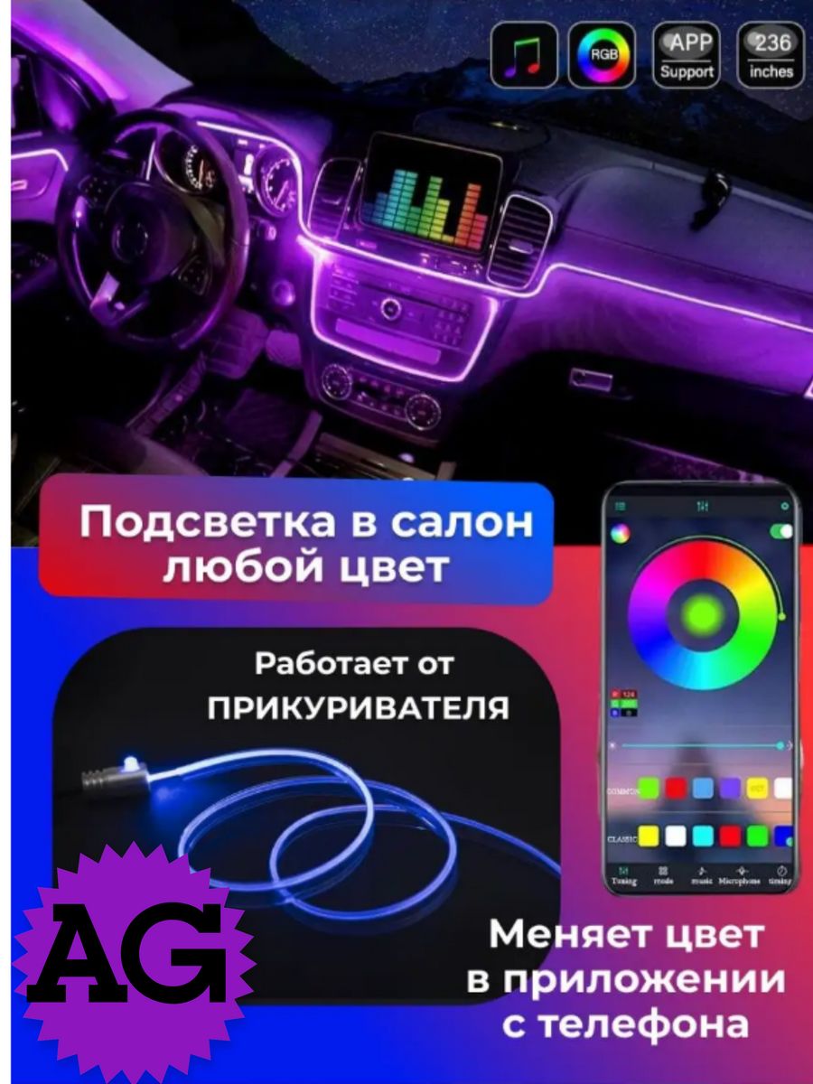 Неоновая нить /Подсветка салона автомобиля ВАЗ 2114 2110