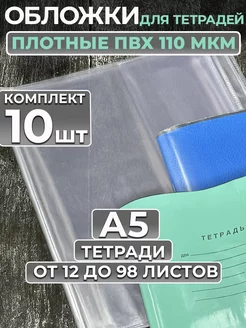 Обложки для тетрадей плотные ПВХ 110 мкр, 10 шт, А5