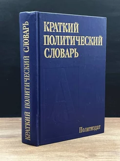 Краткий политический словарь