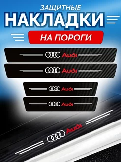 Карбоновые защитные накладки на пороги авто Audi