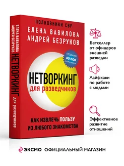 Нетворкинг для разведчиков. Книга Психология. Новое издание