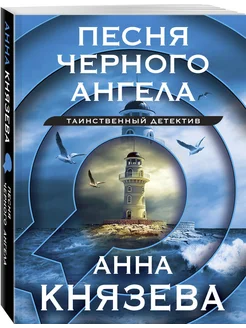 Песня черного ангела